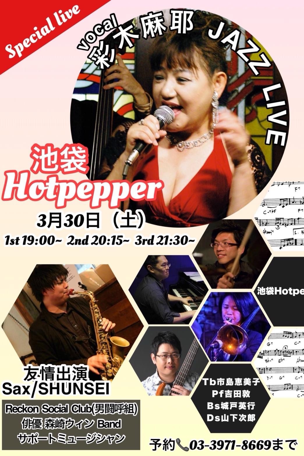 2024/3/30(土)池袋Hot Pepper @ 池袋Hot Pepper