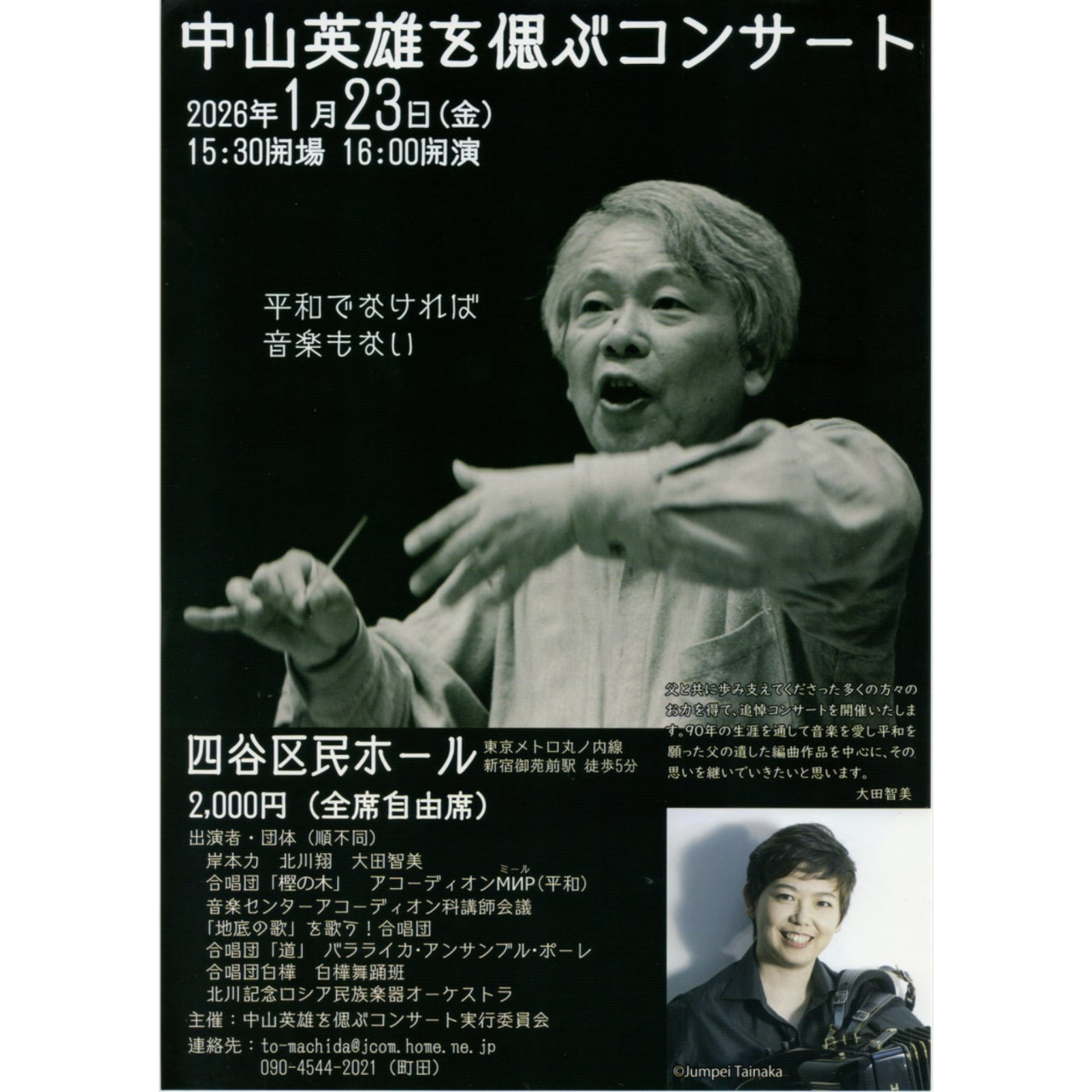 2026/1/25(日)「中山英雄を偲ぶコンサート」 @ 東京・新宿区立四谷区民ホール