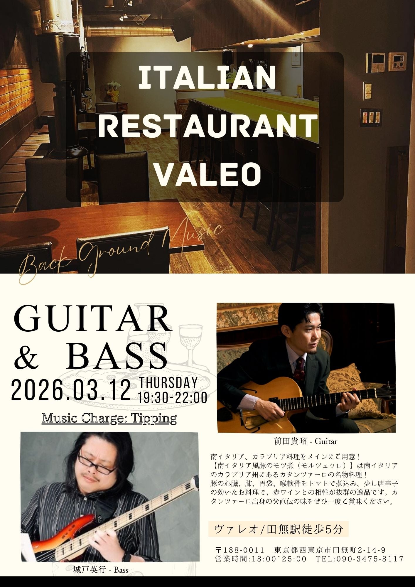 2026/3/12(木)「Guitar & Bass Duo」田無Valeo @ Valeo